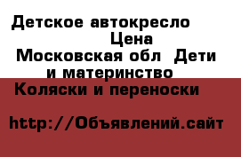 Детское автокресло Roan Babies Millo › Цена ­ 2 500 - Московская обл. Дети и материнство » Коляски и переноски   